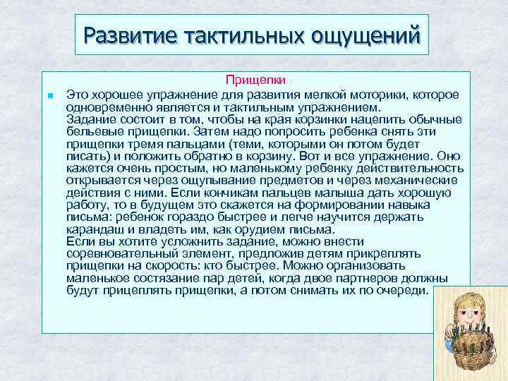 Развитие тактильных ощущений n Прищепки Это хорошее упражнение для развития мелкой моторики, которое одновременно