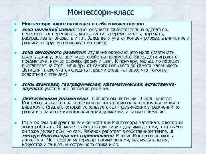 Монтессори-класс n n Монтессори-класс включает в себя множество зона реальной жизни: ребенок учится самостоятельно