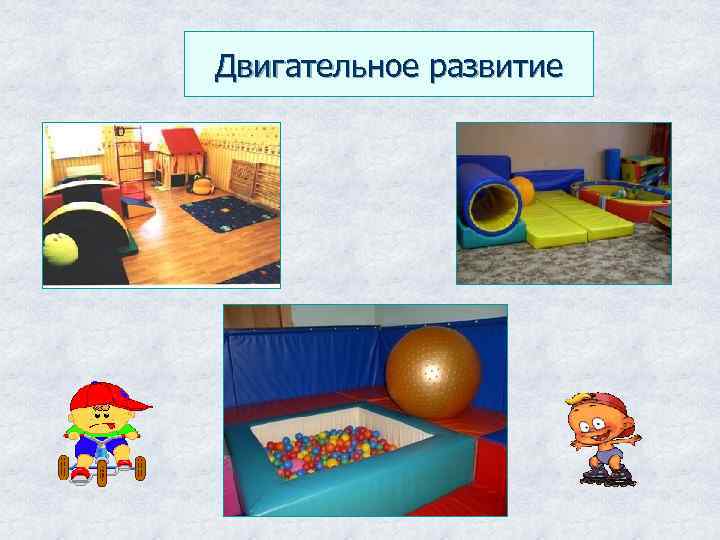 Двигательное развитие 