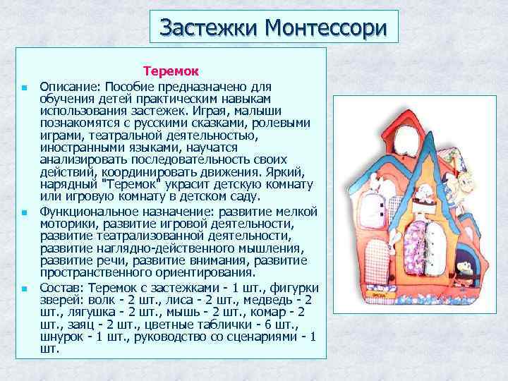 Застежки Монтессори n n n Теремок Описание: Пособие предназначено для обучения детей практическим навыкам