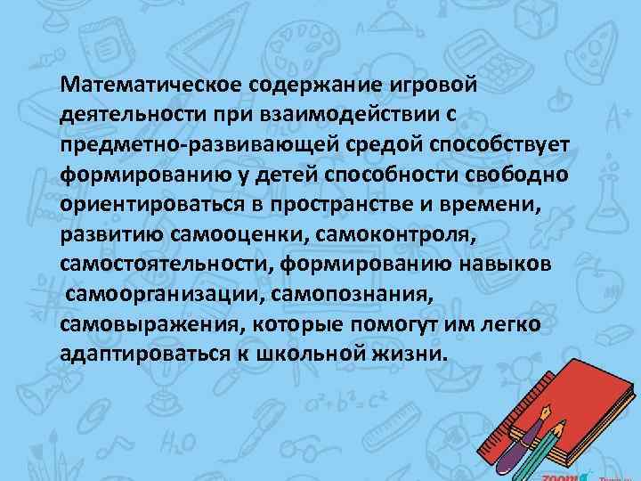 Математическое содержание игровой деятельности при взаимодействии с предметно-развивающей средой способствует формированию у детей способности