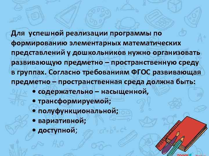 Мат средства. Создание предметно пространственных среды по ФЭМП. Использование развивающей среды для формирования ЭМП У дошкольников. РППС пространственных представлений. Математическое окружение.