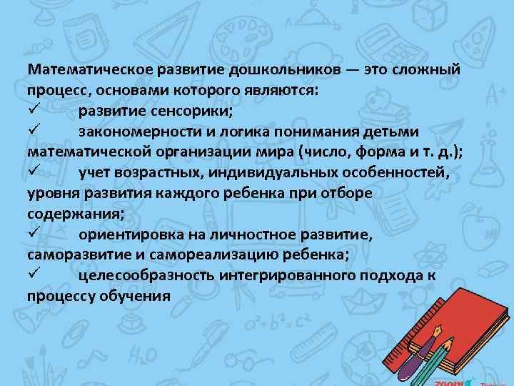 Математическое развитие дошкольников — это сложный процесс, основами которого являются: ü развитие сенсорики; ü