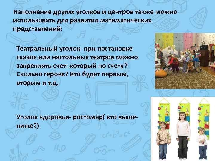 Наполнение других уголков и центров также можно использовать для развития математических представлений: Театральный уголок-