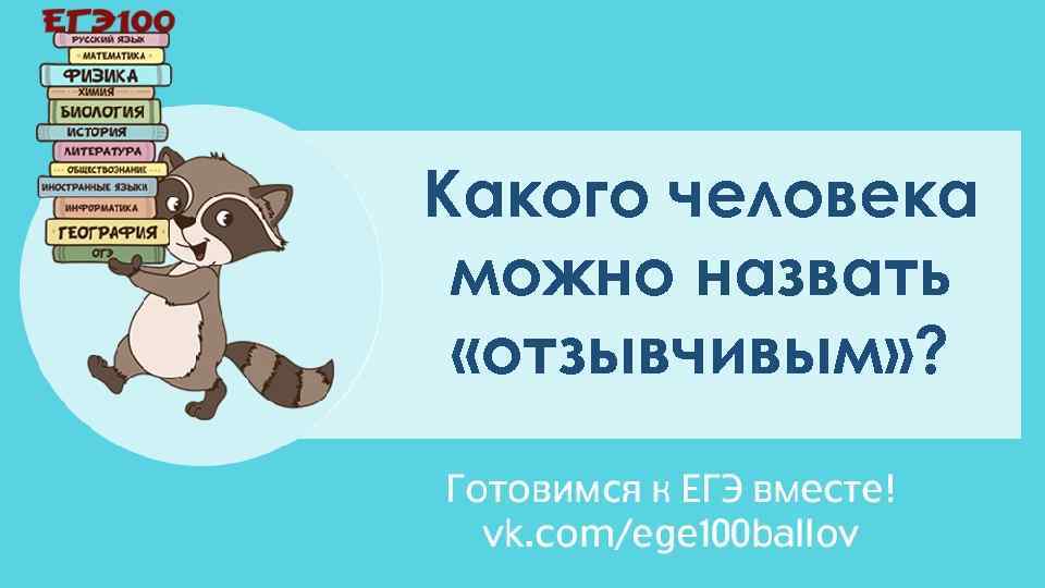 Какого человека можно назвать «отзывчивым» ? 