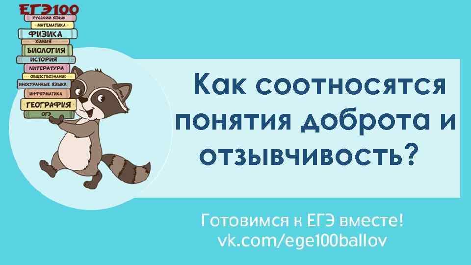 Как соотносятся понятия доброта и отзывчивость? 