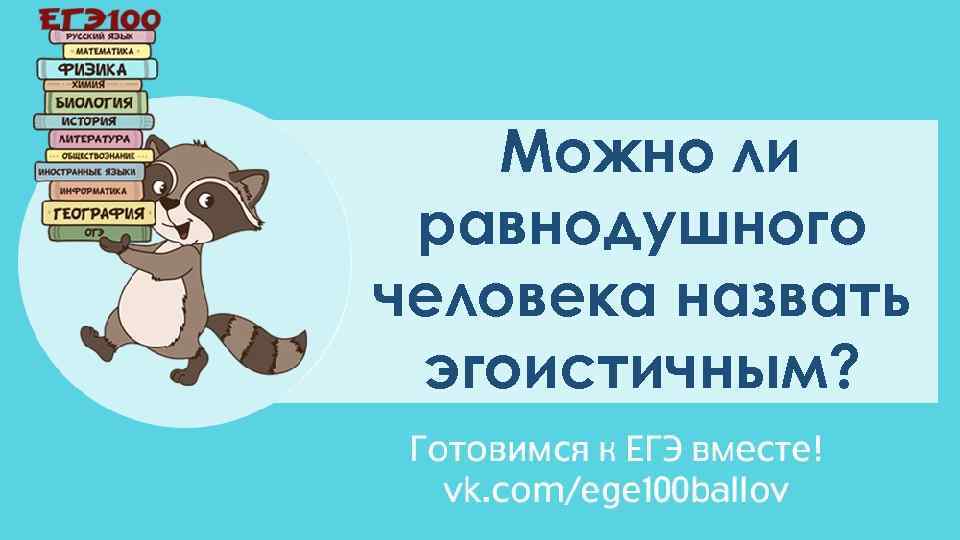 Можно ли равнодушного человека назвать эгоистичным? 