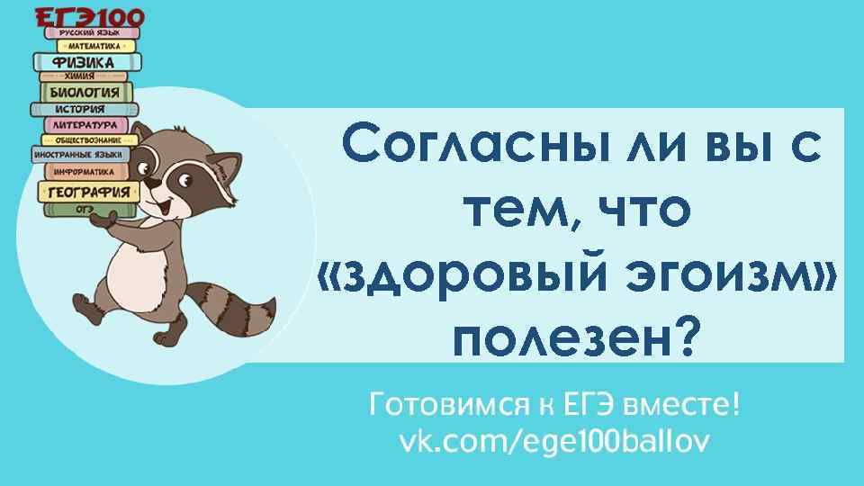 Согласны ли вы с тем, что «здоровый эгоизм» полезен? 