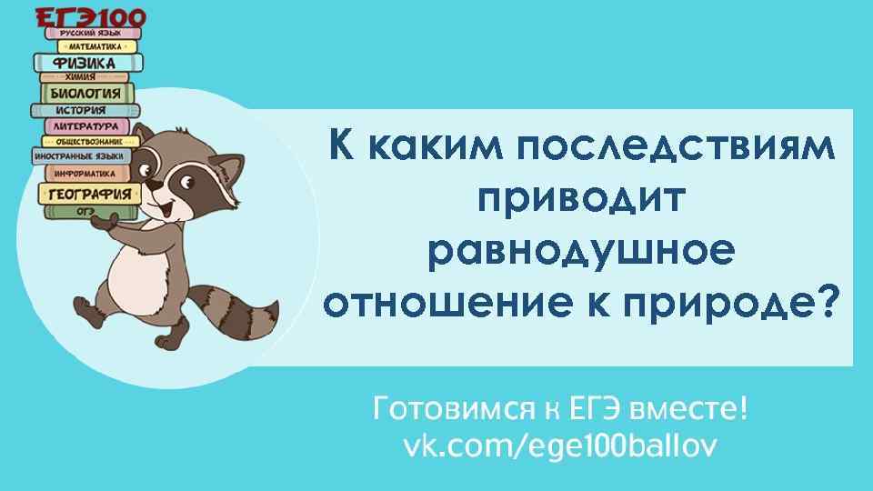 К каким последствиям приводит равнодушное отношение к природе? 