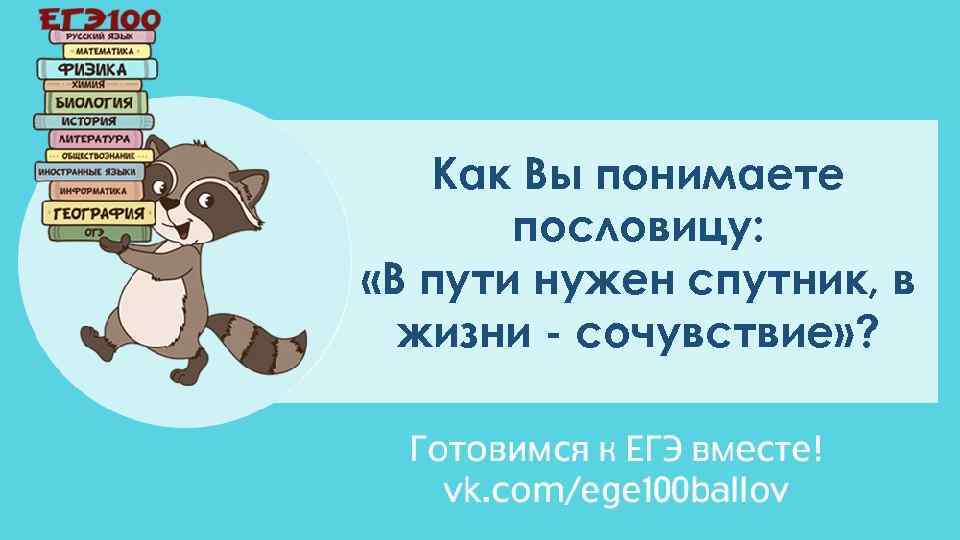 Как Вы понимаете пословицу: «В пути нужен спутник, в жизни - сочувствие» ? 