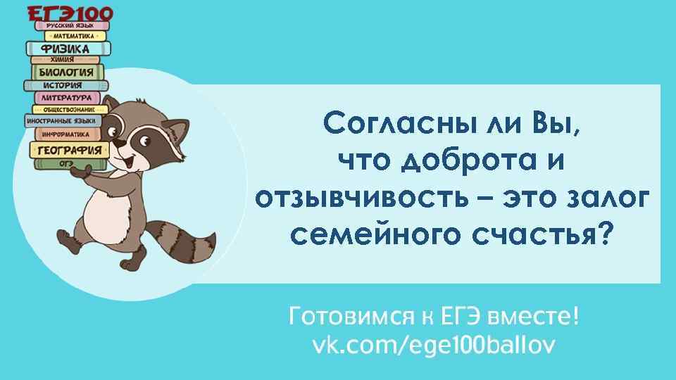 Согласны ли Вы, что доброта и отзывчивость – это залог семейного счастья? 
