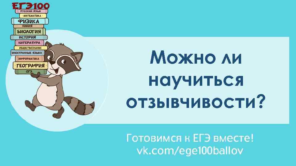 Можно ли научиться отзывчивости? 