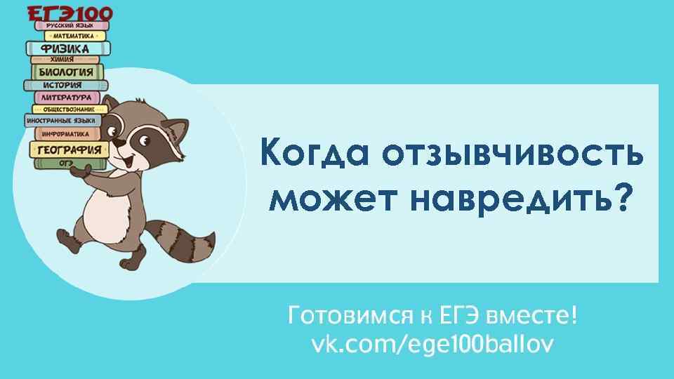 Когда отзывчивость может навредить? 