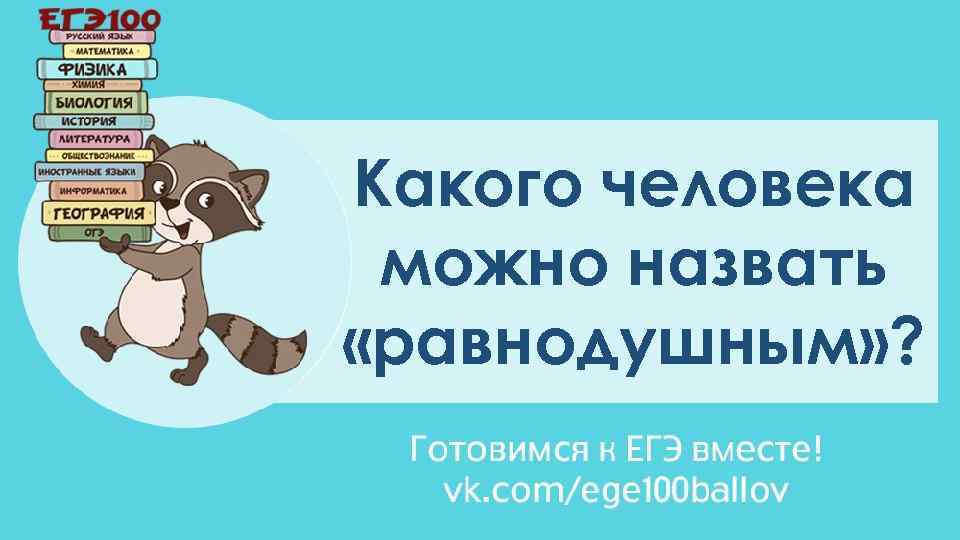 Какого человека можно назвать «равнодушным» ? 