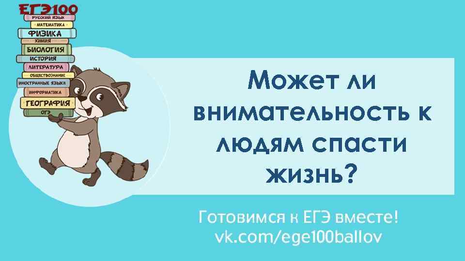 Может ли внимательность к людям спасти жизнь? 