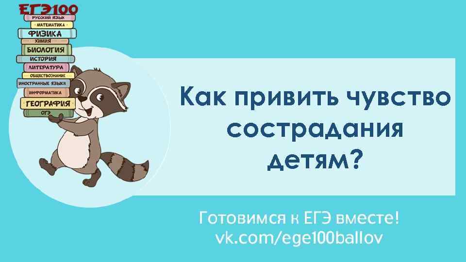 Как привить чувство сострадания детям? 