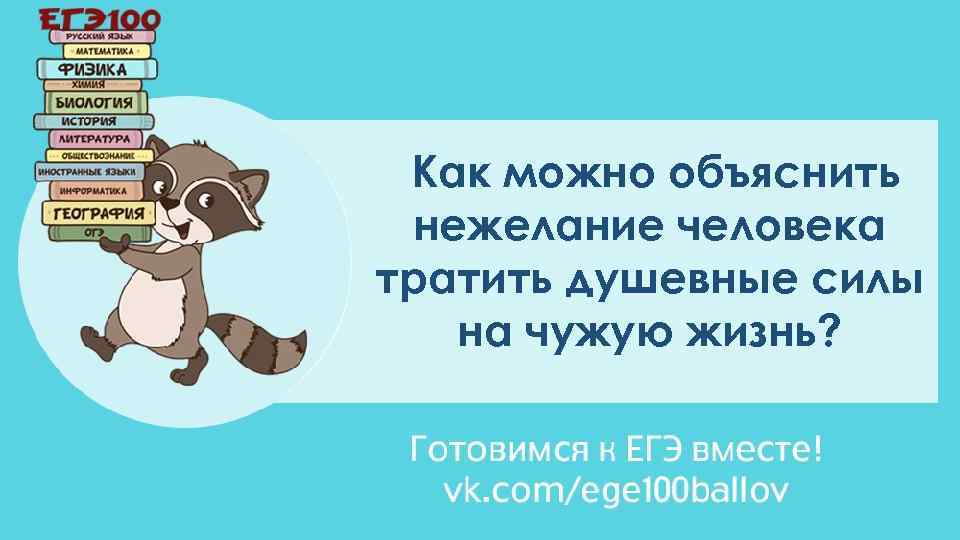 Как можно объяснить нежелание человека тратить душевные силы на чужую жизнь? 