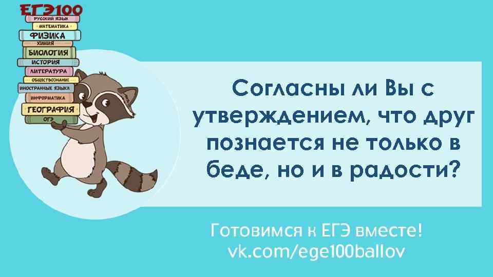 Согласны ли Вы с утверждением, что друг познается не только в беде, но и