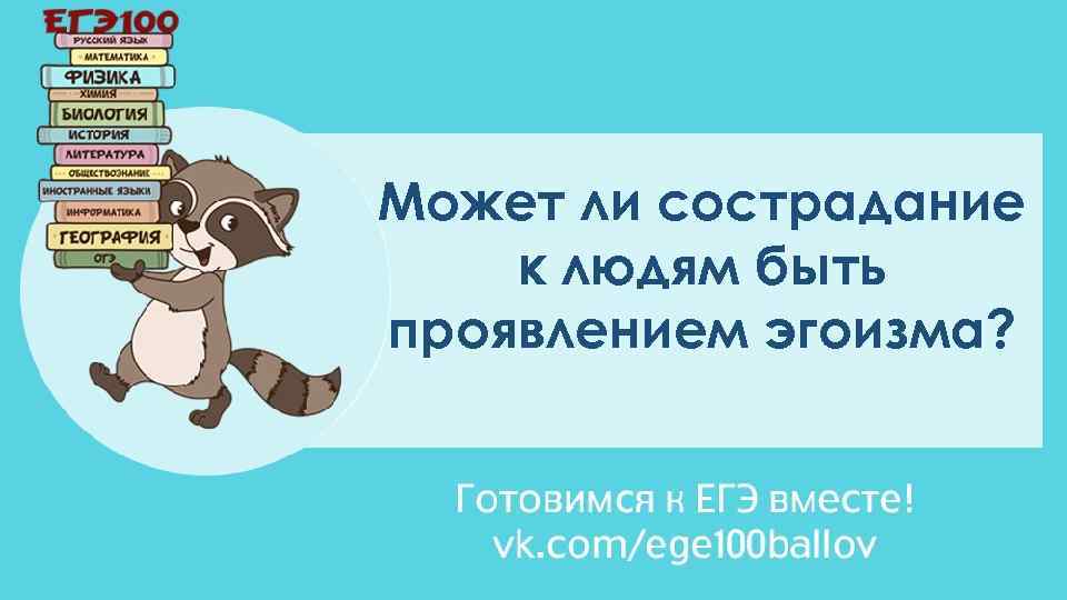 Может ли сострадание к людям быть проявлением эгоизма? 