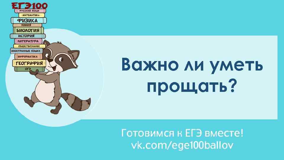 Важно ли уметь прощать? 