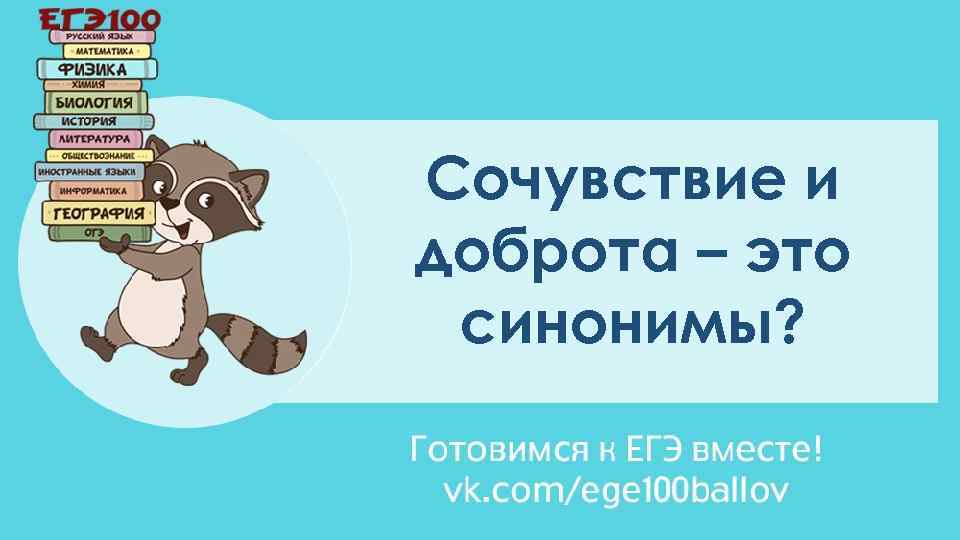 Сочувствие и доброта – это синонимы? 