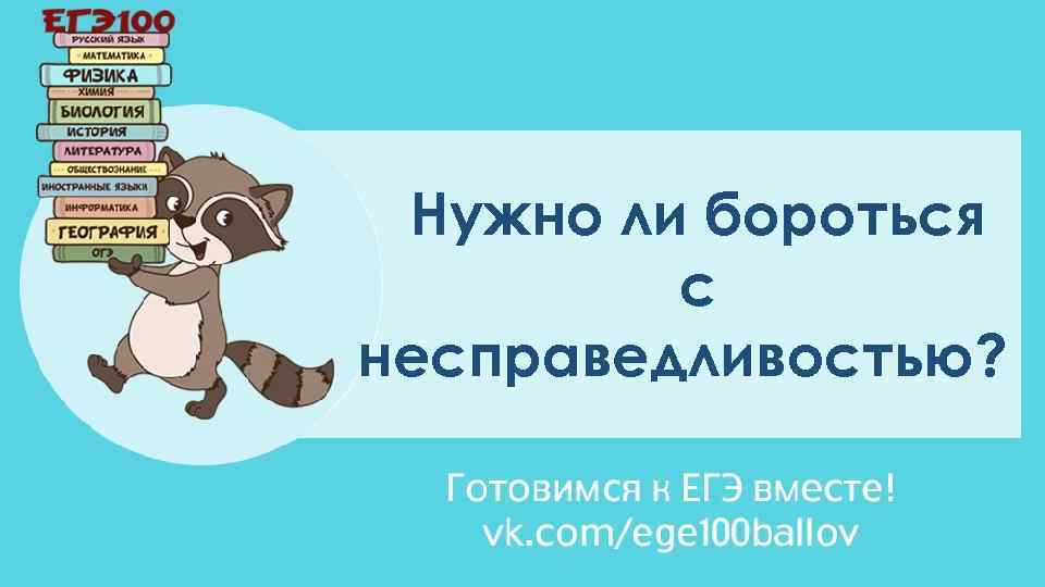 Нужно ли бороться с несправедливостью? 