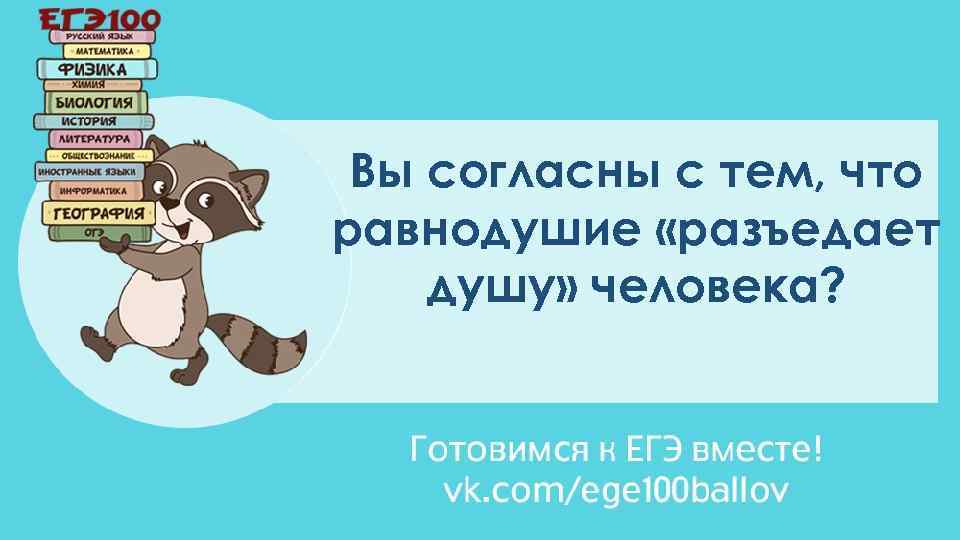 Вы согласны с тем, что равнодушие «разъедает душу» человека? 
