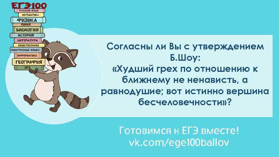 Согласны ли Вы с утверждением Б. Шоу: «Худший грех по отношению к ближнему не