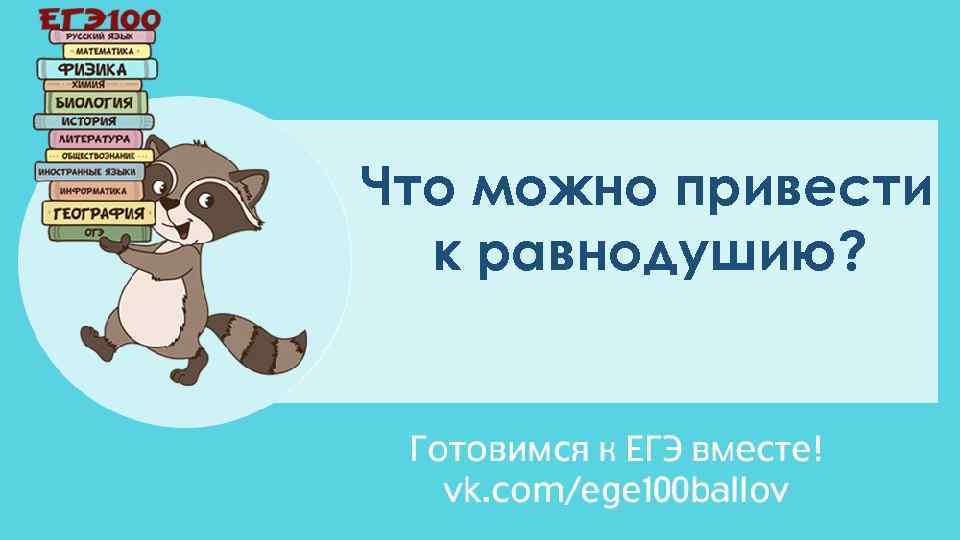 Что можно привести к равнодушию? 