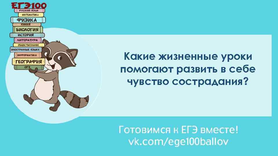 Какие жизненные уроки помогают развить в себе чувство сострадания? 