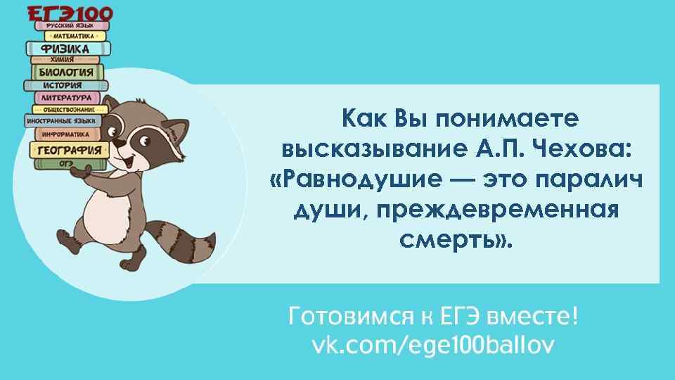 Как Вы понимаете высказывание А. П. Чехова: «Равнодушие — это паралич души, преждевременная смерть»