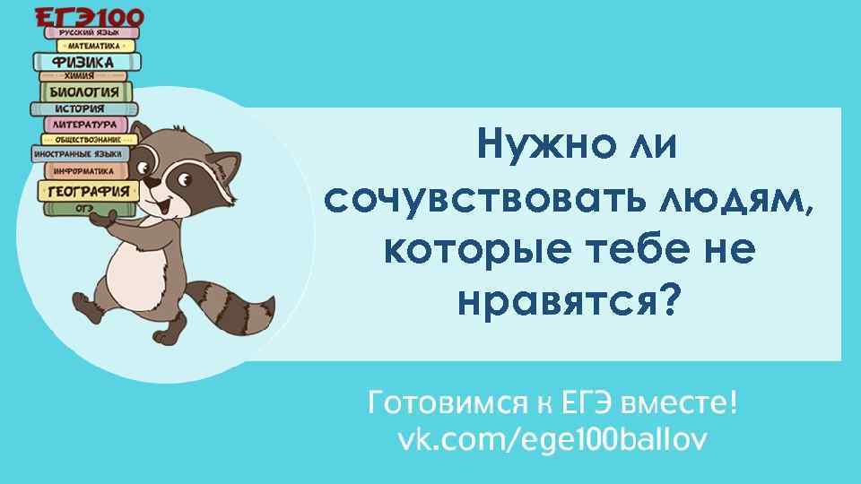 Нужно ли сочувствовать людям, которые тебе не нравятся? 