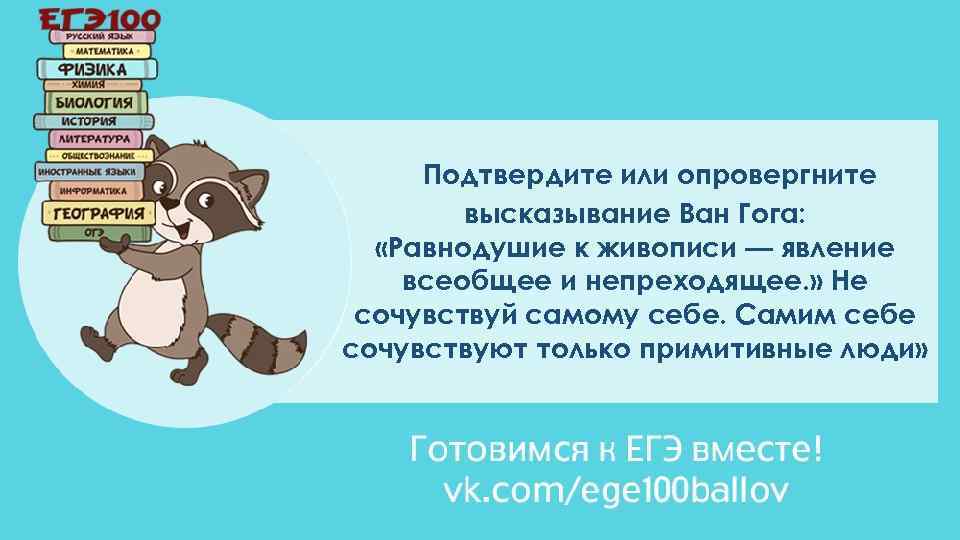 Подтвердите или опровергните высказывание Ван Гога: «Равнодушие к живописи — явление всеобщее и непреходящее.