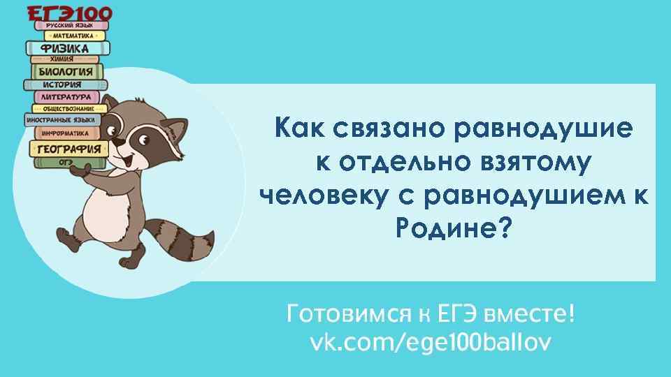 Как связано равнодушие к отдельно взятому человеку с равнодушием к Родине? 