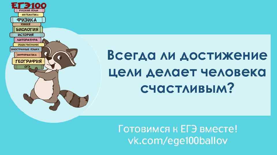 Всегда ли достижение цели делает человека счастливым? 