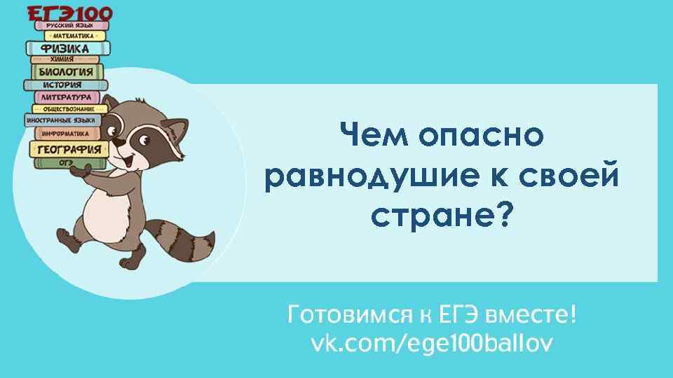 Чем опасно равнодушие к своей стране? 