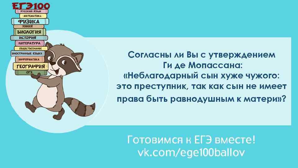 Согласны ли Вы с утверждением Ги де Мопассана: «Неблагодарный сын хуже чужого: это преступник,