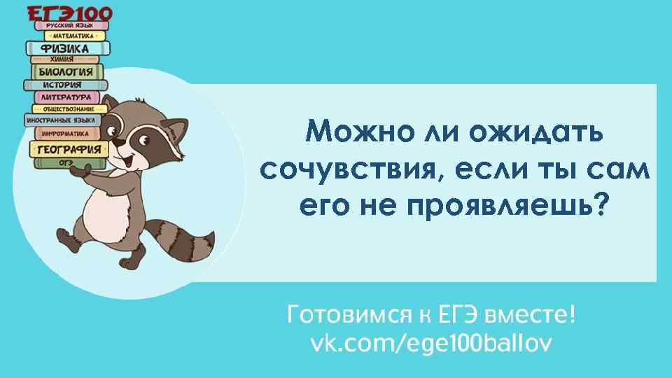 Можно ли ожидать сочувствия, если ты сам его не проявляешь? 
