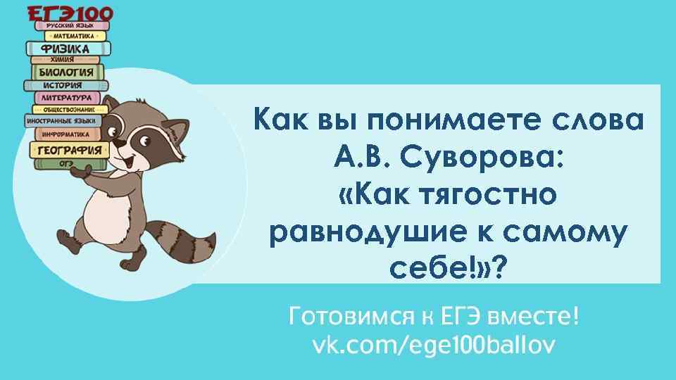 Как вы понимаете слова А. В. Суворова: «Как тягостно равнодушие к самому себе!» ?
