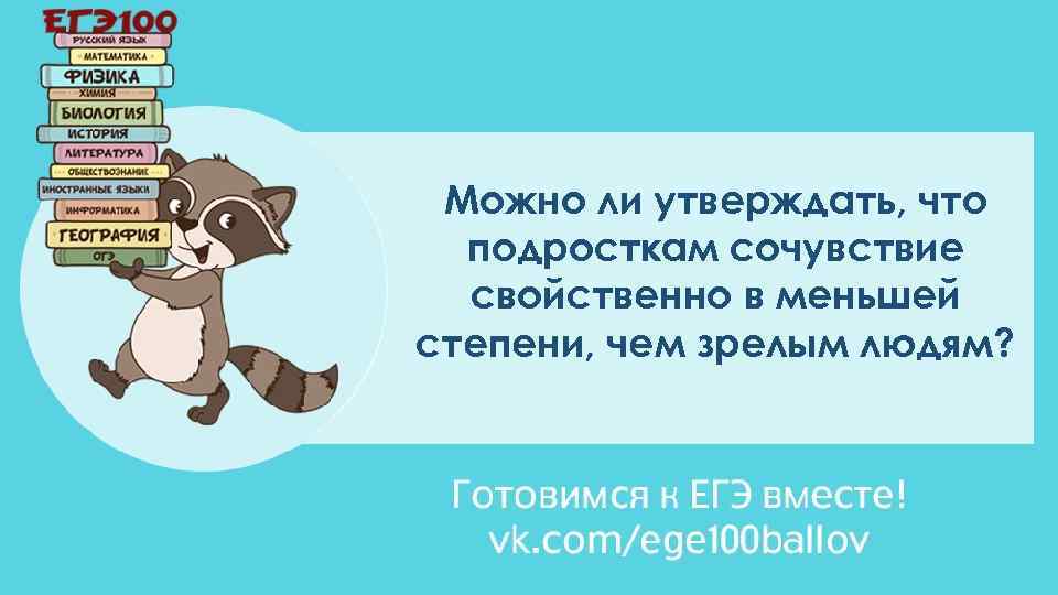 Можно ли утверждать, что подросткам сочувствие свойственно в меньшей степени, чем зрелым людям? 