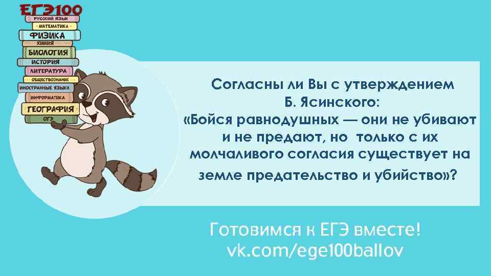 Согласны ли Вы с утверждением Б. Ясинского: «Бойся равнодушных — они не убивают и