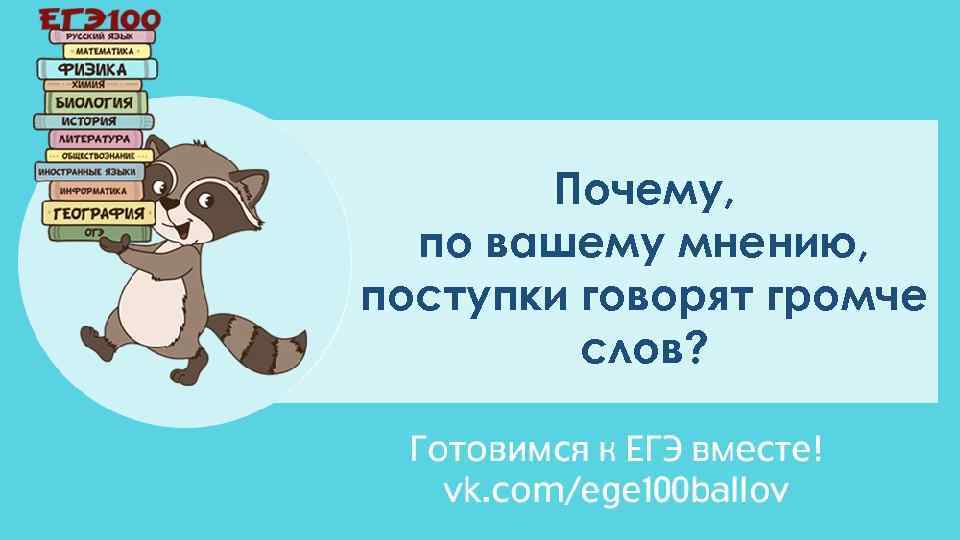 Почему, по вашему мнению, поступки говорят громче слов? 