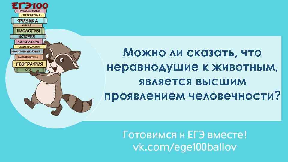 Можно ли сказать, что неравнодушие к животным, является высшим проявлением человечности? 