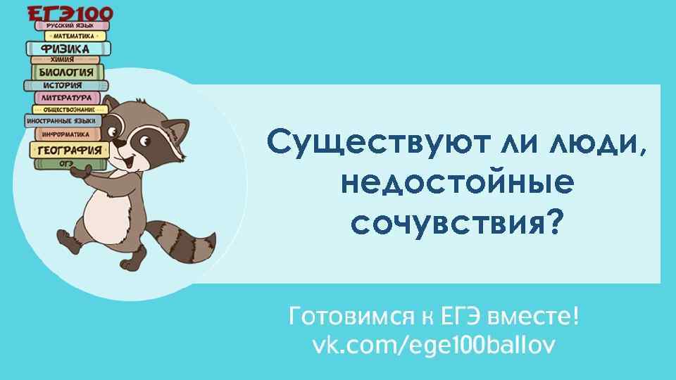 Существуют ли люди, недостойные сочувствия? 