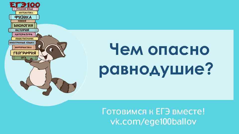 Чем опасно равнодушие? 