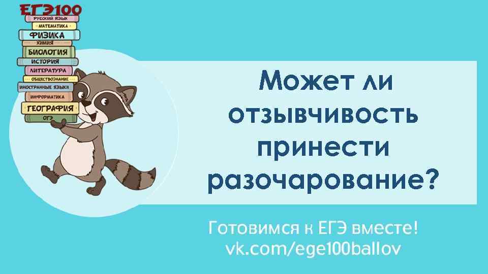 Может ли отзывчивость принести разочарование? 