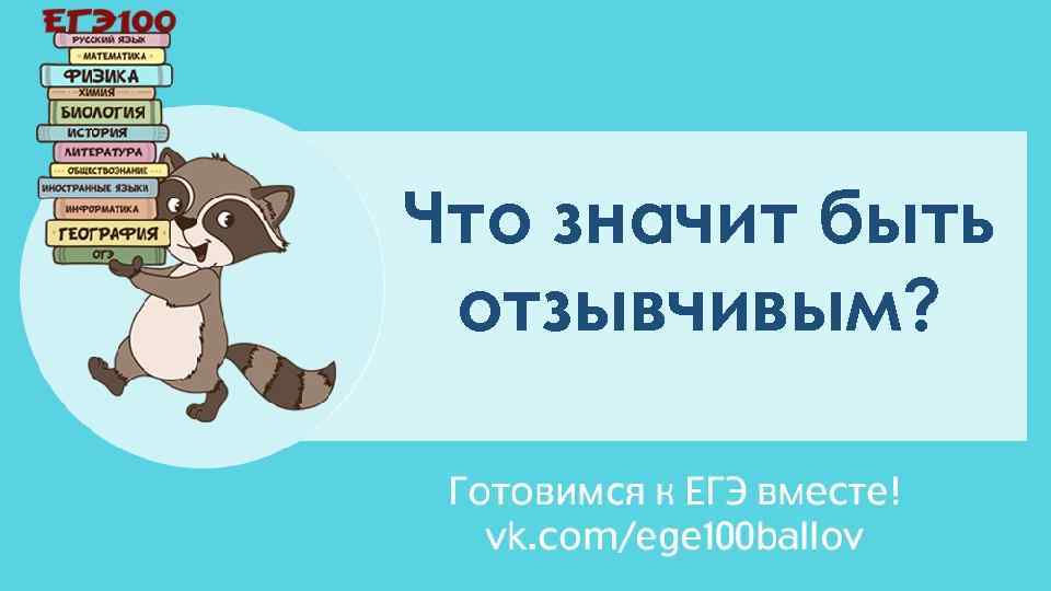 Что значит быть отзывчивым? 