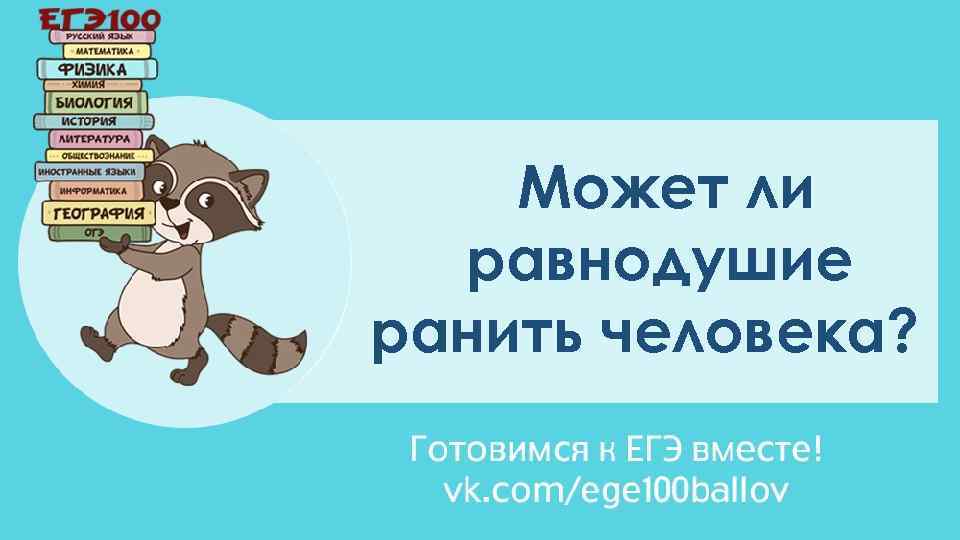 Может ли равнодушие ранить человека? 