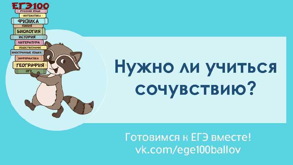 Нужно ли учиться сочувствию? 