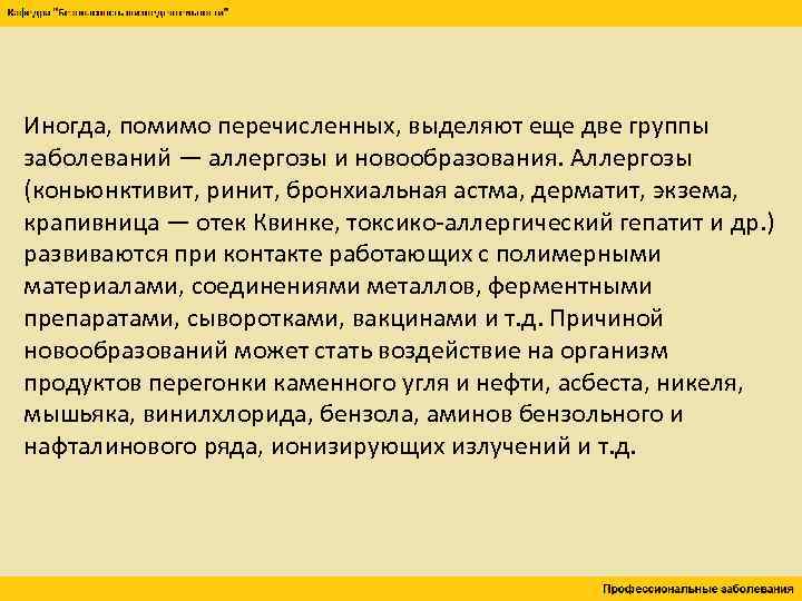 Иногда, помимо перечисленных, выделяют еще две группы заболеваний — аллергозы и новообразования. Аллергозы (коньюнктивит,